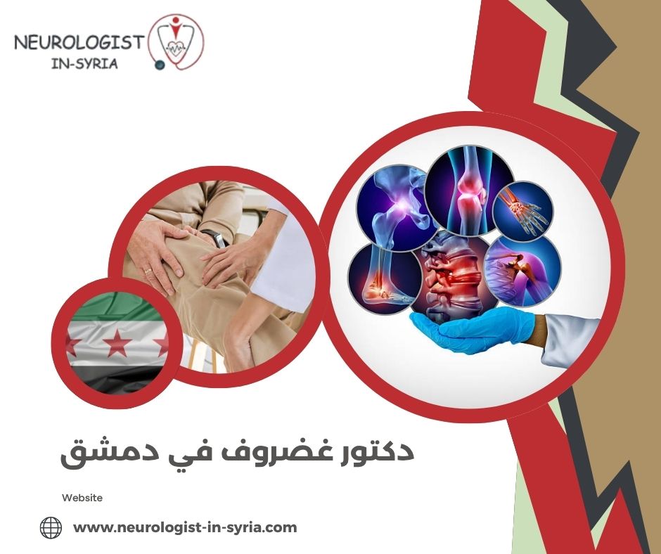 دكتور غضروف في دمشق