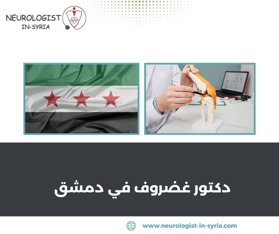 دكتور غضروف في دمشق