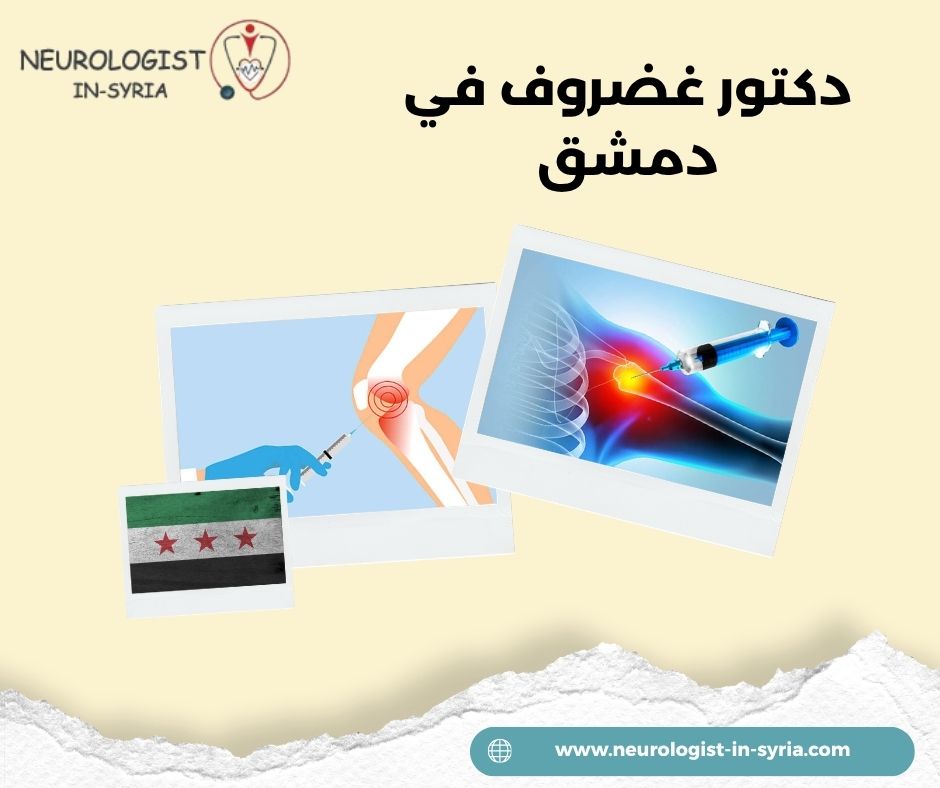 دكتور غضروف في دمشق