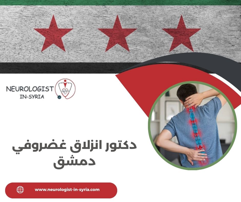 دكتور انزلاق غضروفي دمشق