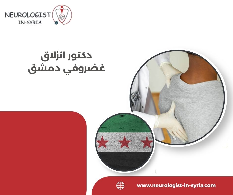 دكتور انزلاق غضروفي دمشق
