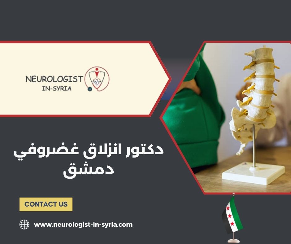 دكتور انزلاق غضروفي دمشق