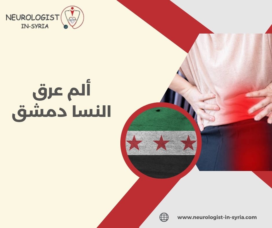 ألم عرق النسا دمشق