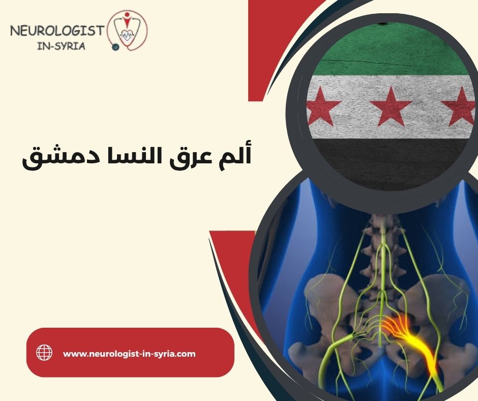 ألم عرق النسا دمشق
