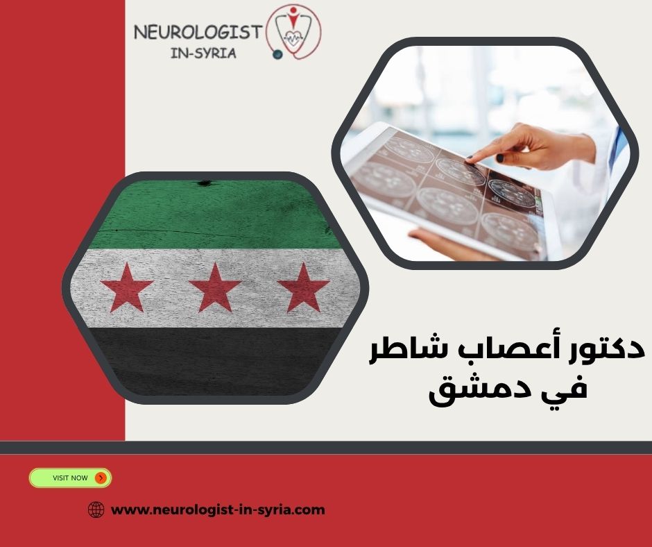 دكتور أعصاب شاطر في دمشق؟
