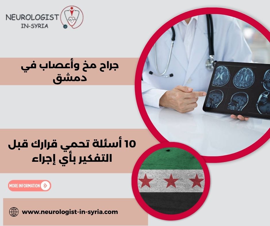 جراح مخ وأعصاب في دمشق