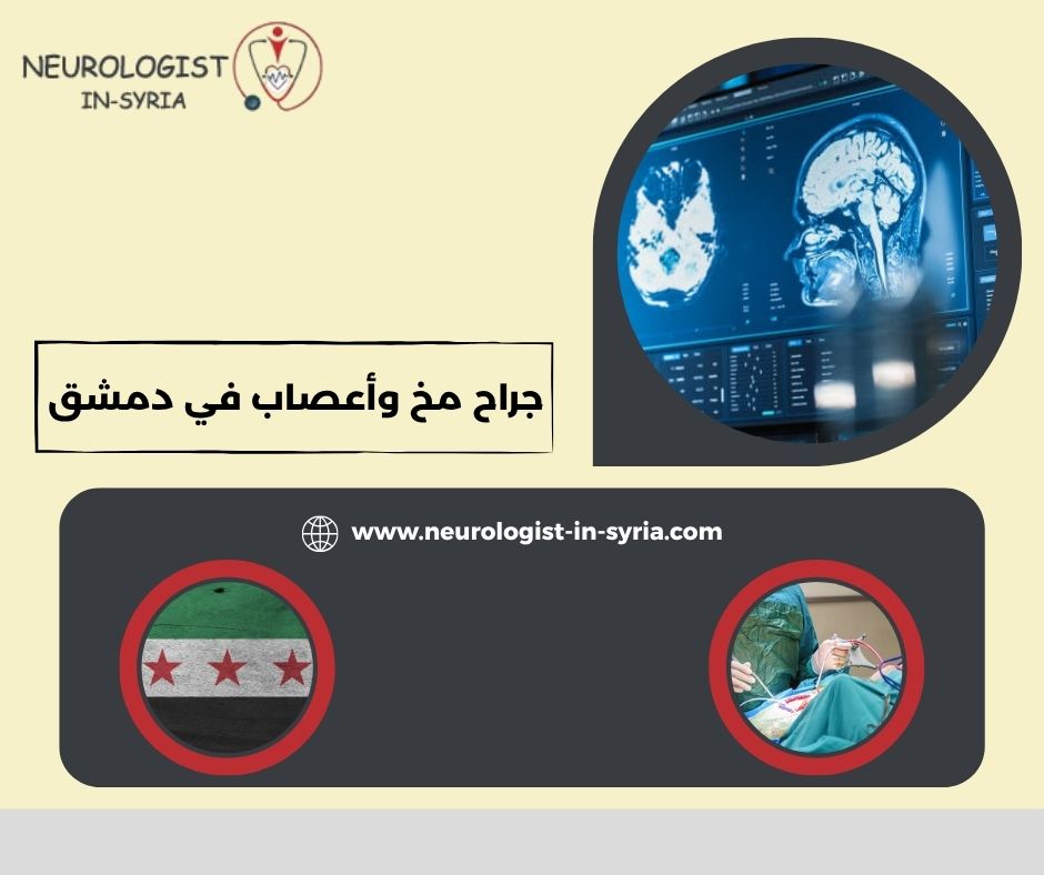جراح مخ وأعصاب في دمشق