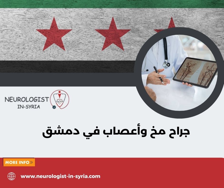 جراح مخ وأعصاب في دمشق