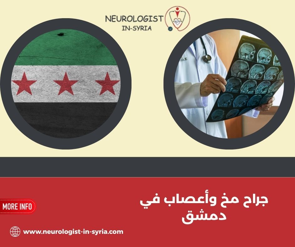 جراح مخ وأعصاب في دمشق