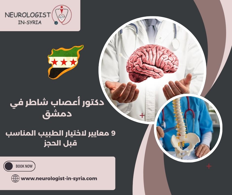 دكتور أعصاب شاطر في دمشق؟