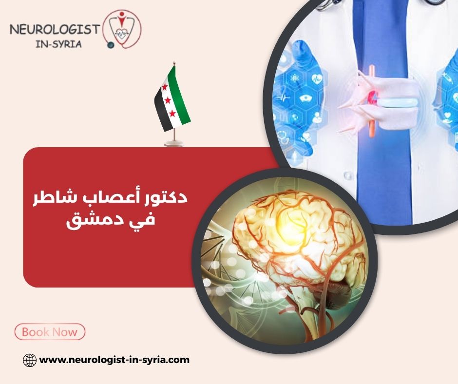 دكتور أعصاب شاطر في دمشق؟