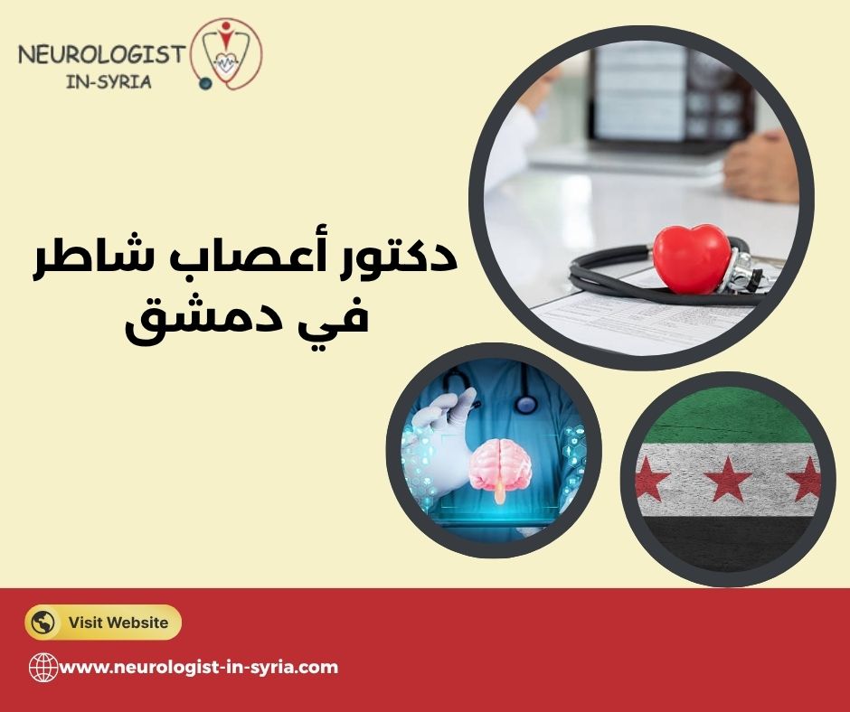 دكتور أعصاب شاطر في دمشق؟