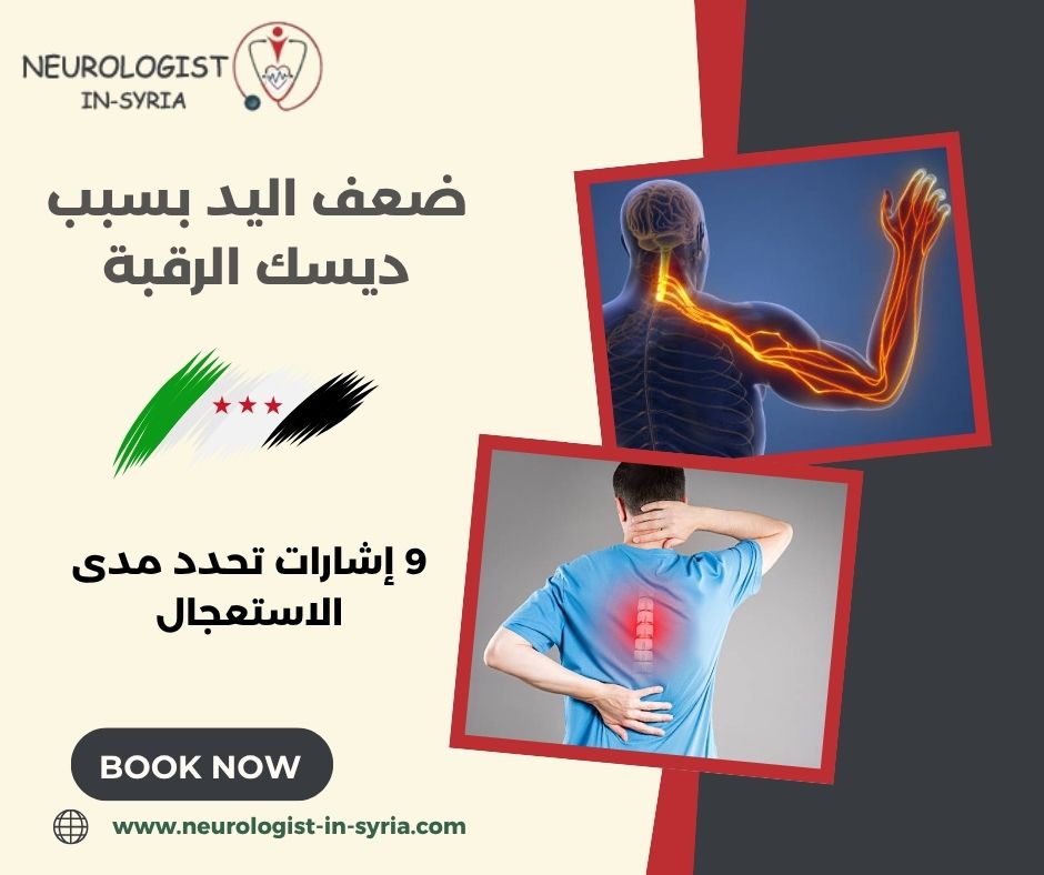ضعف اليد بسبب ديسك الرقبة
