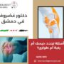 دكتور غضروف في دمشق